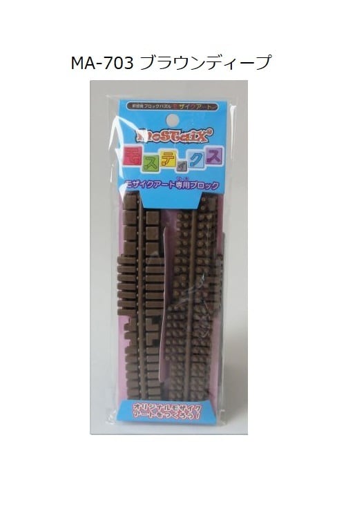 ブロック単品　ブラウンディープ　品番MA-703