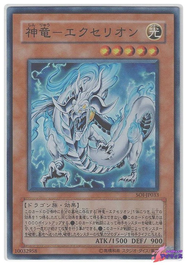 神竜-エクセリオン　[スーパー] [ランクD] [SOI-JP033] [遊戯王]