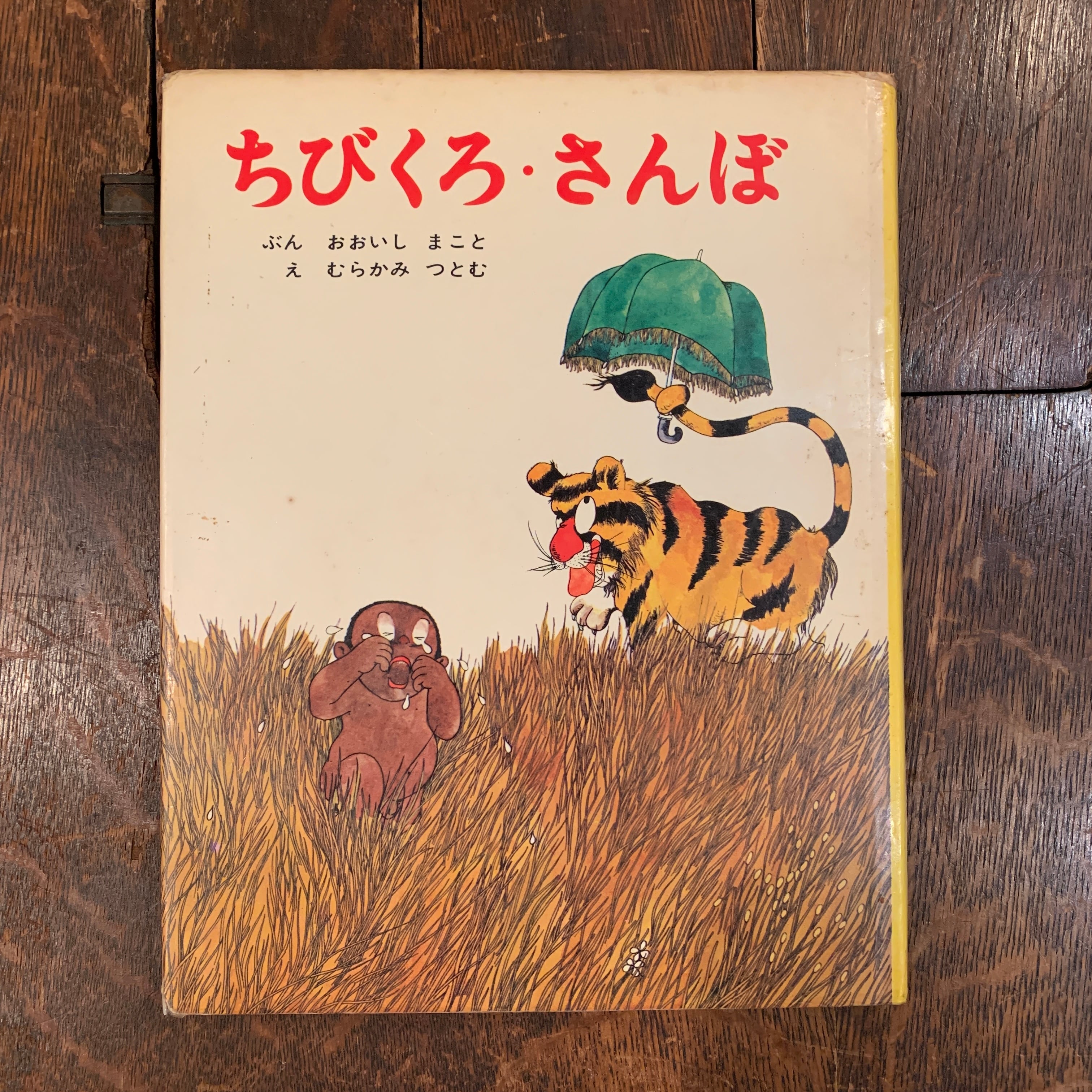 ちびくろ・さんぼ / 大石真、村上勉 ( ちびくろさんぼ / おおいしま