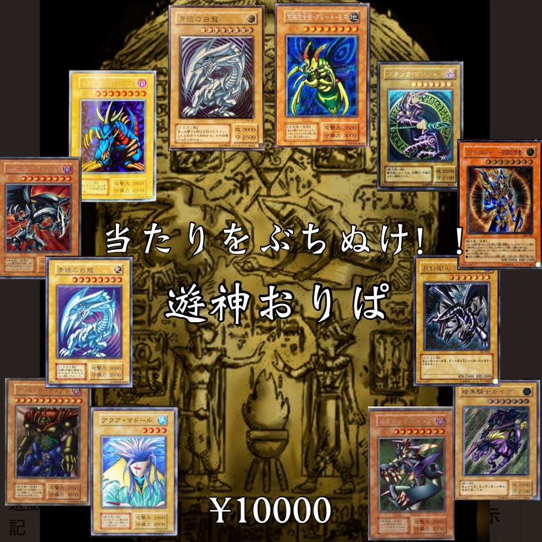 遊戯王 低額高確率オリパ 20th プリズマ 25th 確定 | 遊神オリパ