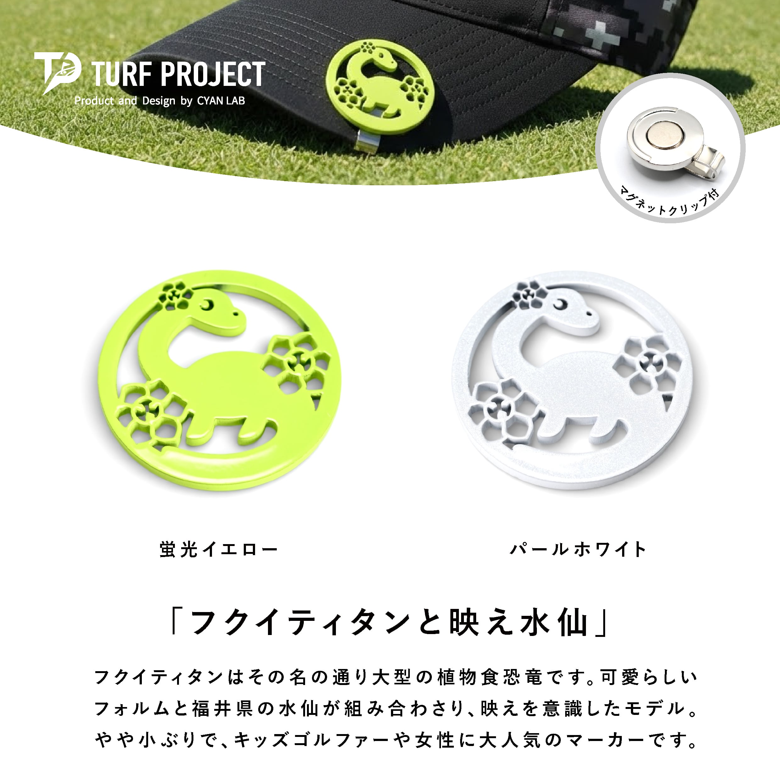 福井限定発売：フクイティタンと映え水仙 / 恐竜ゴルフマーカー / 色