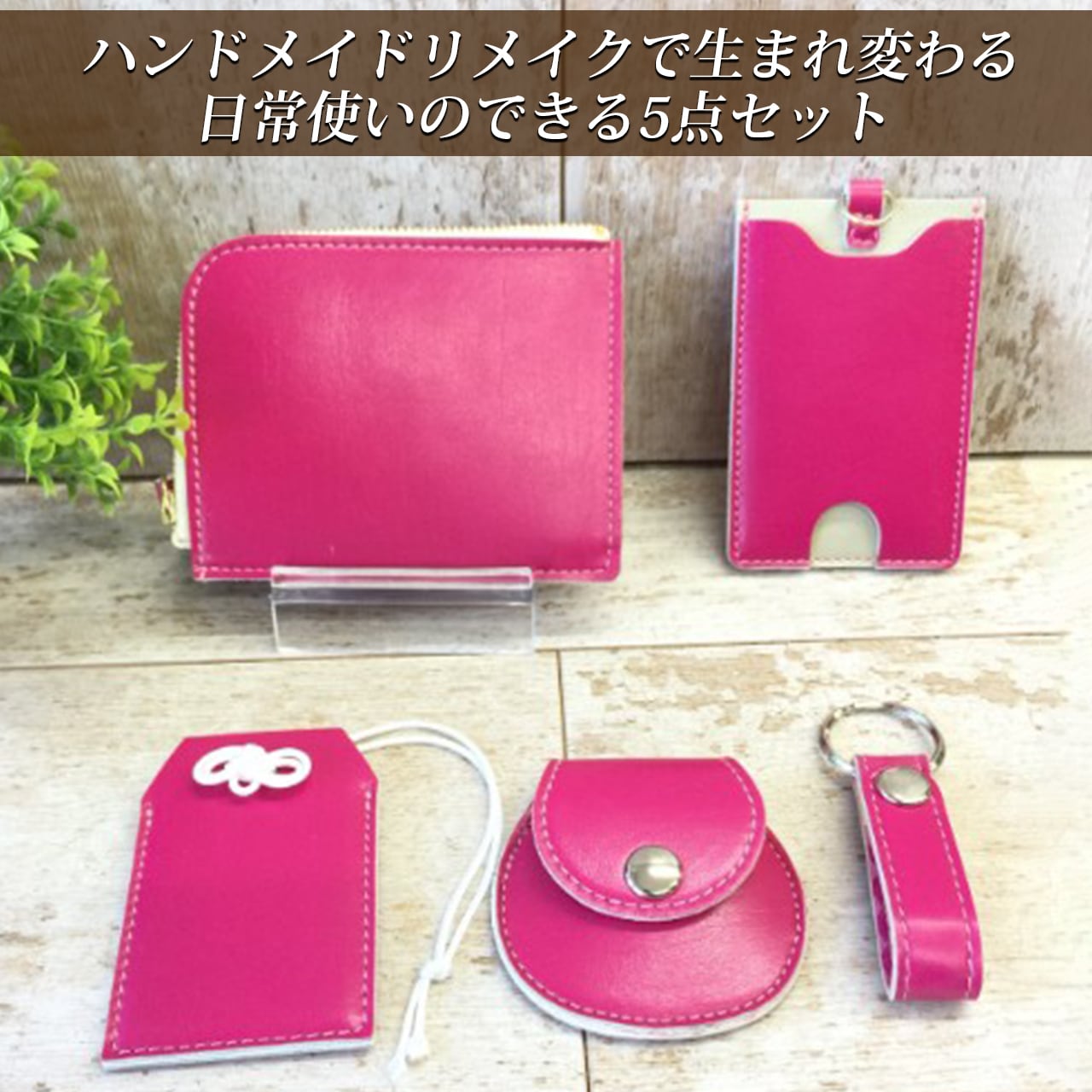 ランドセルリメイク5点Aセット L字ファスナー財布 パスケース コイン  