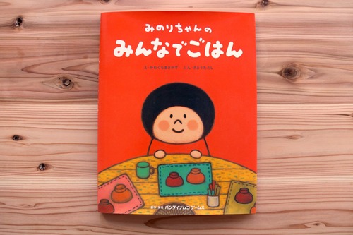 みのりちゃんのみんなでごはん
