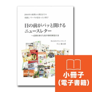 【小冊子（PDF版）】目の前がパッと開けるニュースレター　〜成果を挙げた制作事例解説付き〜