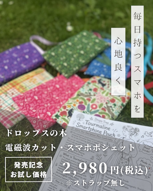 発売記念お試し価格【ストラップなし】電磁波カット スマホポシェット・トルマリンシート内蔵