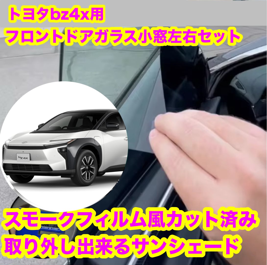 スモークフィルム風取り外し出来るサンシェード屋