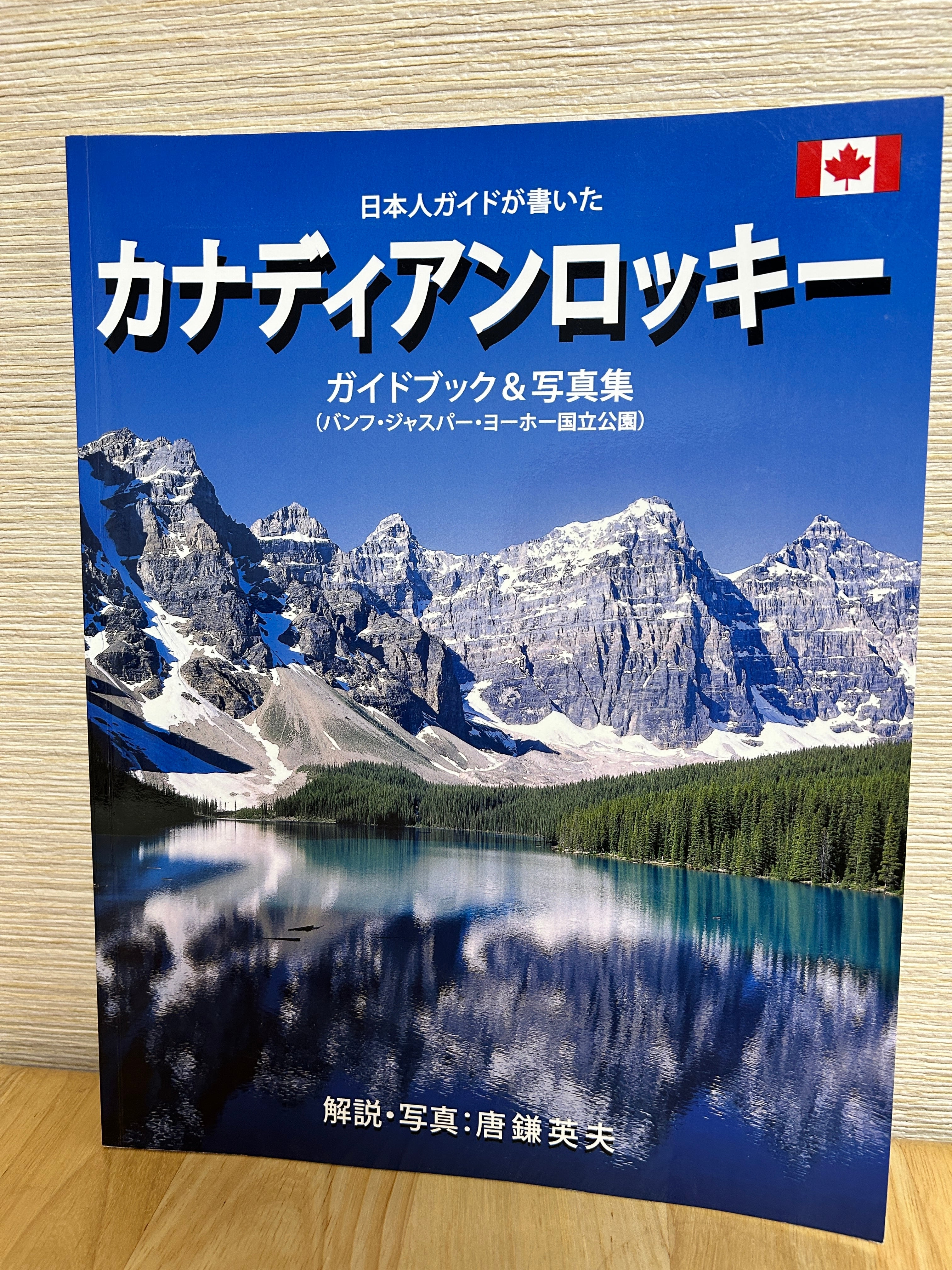 日本人ガイドが書いたカナディアンロッキーガイドブック＆写真集