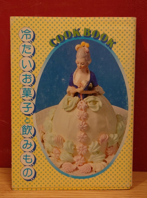 冷たいお菓子と飲みもの（COOKBOOK）