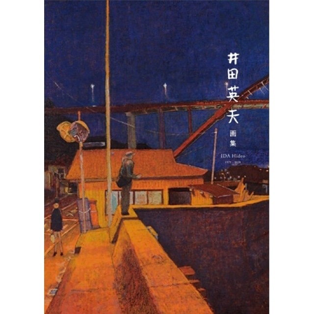 井田英夫画集