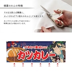 【受注生産】のれん カツカレー Yakusha-e Style 紺 140×50cm 47105