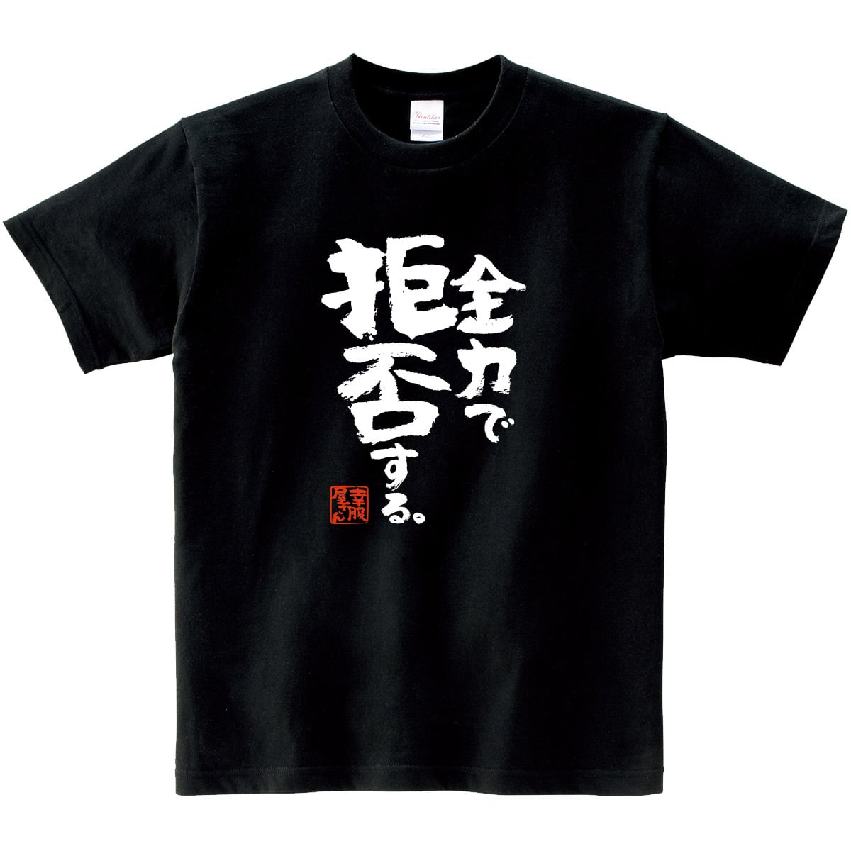 全力で拒否する。おもしろ Tシャツ ka400-147 ネガティブ 否定 脱力系 漢字 和柄