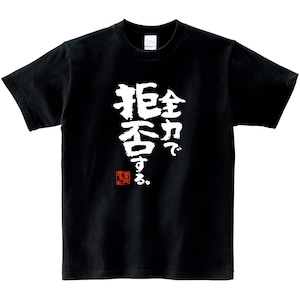 全力で拒否する。おもしろ Tシャツ ka400-147 ネガティブ 否定 脱力系 漢字 和柄