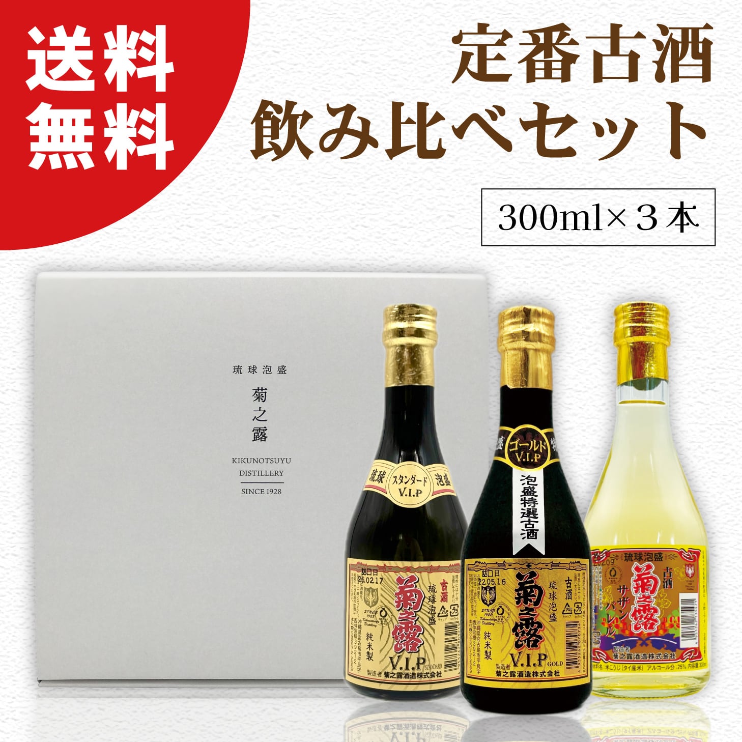 飲み比べセット】 | 琉球泡盛の定番！菊之露酒造の古酒や新酒が購入