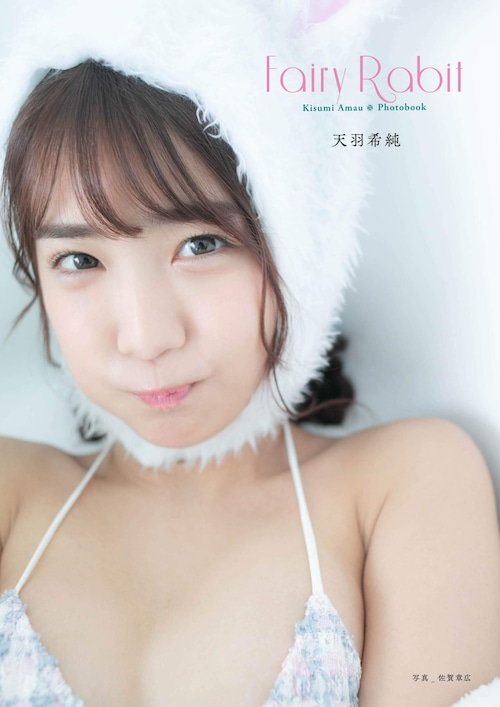 【PHOTO BOOK】天羽希純／Fairy Rabit【AIPB-0025】特別ブロマイド1枚付