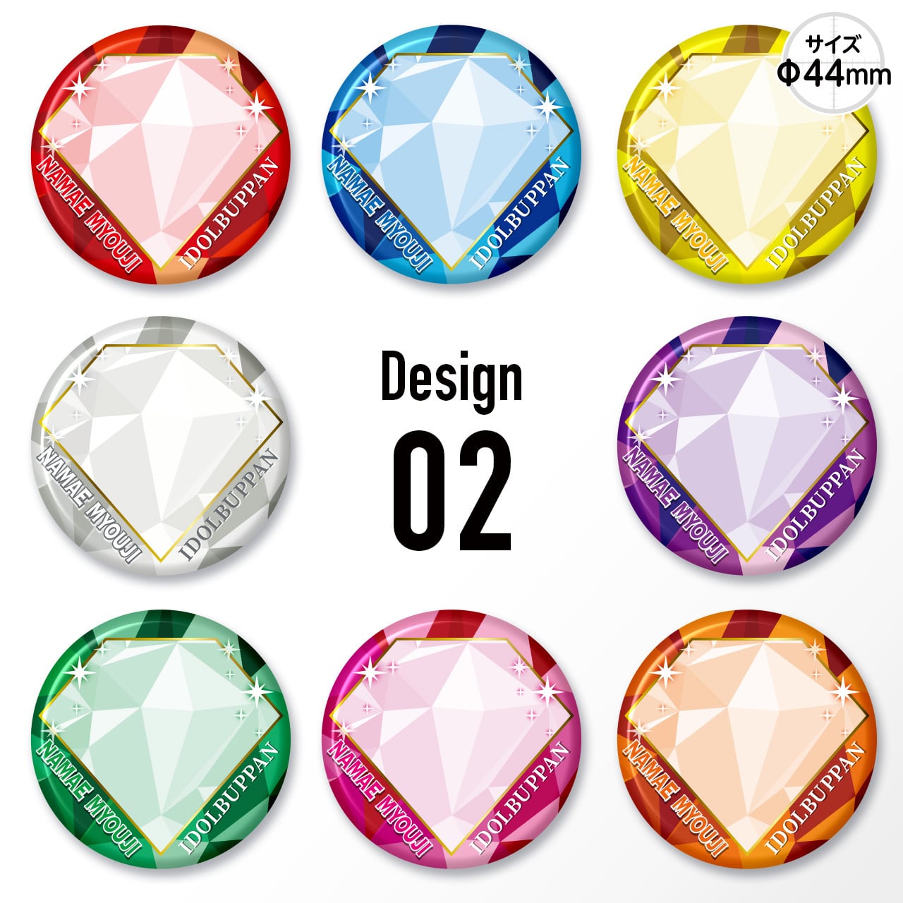 缶バッジ 44mm／デザイン02（キラキラジュエリー）単価：¥400