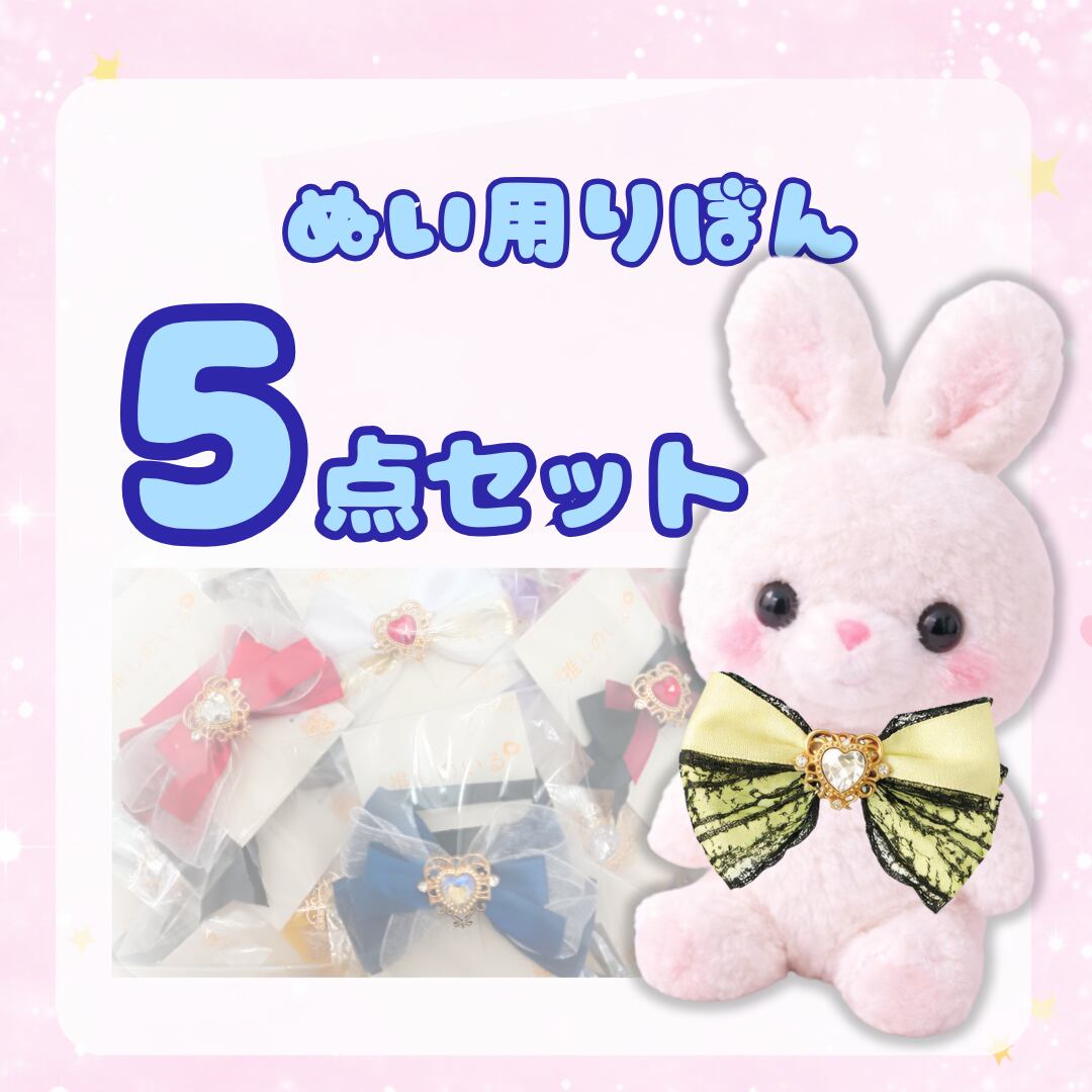 ぬい用りぼん〈5点セット〉|推し色2点必ず入ります