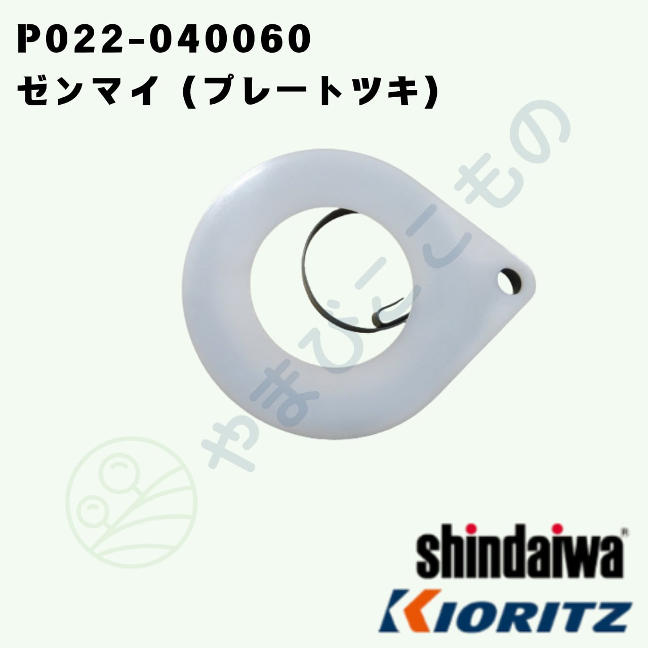ゼンマイ（プレートツキ） （P022-040060） やまびこ純正 | やまびここ