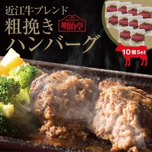 ★10個セット★  近江牛ブレンド 粗挽きハンバーグ　オリジナルソース入り