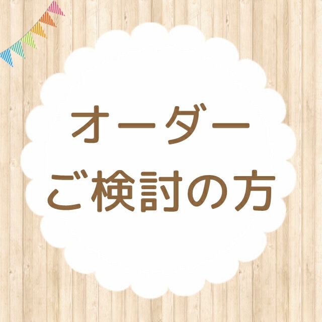 オーダーご検討の方