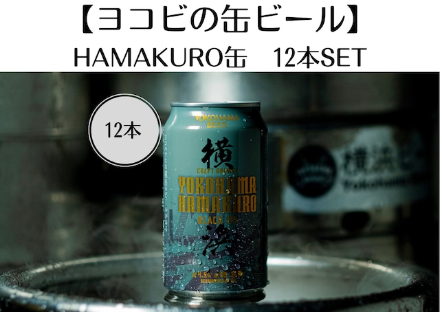 新発売！缶ビール第3弾！！【ヨコビの缶ビール】ハマクロ 350ml  12本セット/SESSION BLACK IPA