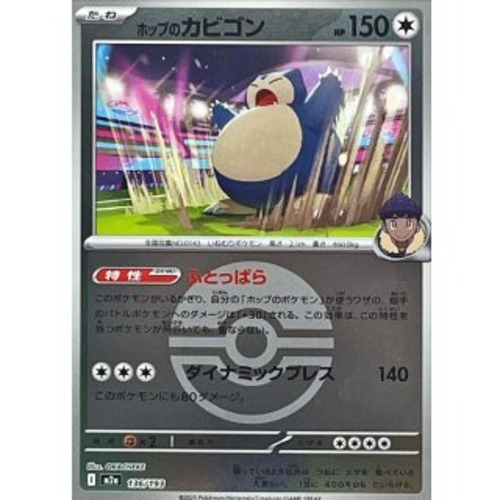 ホップのカビゴン（モンスターボールミラー） m2a 136/193