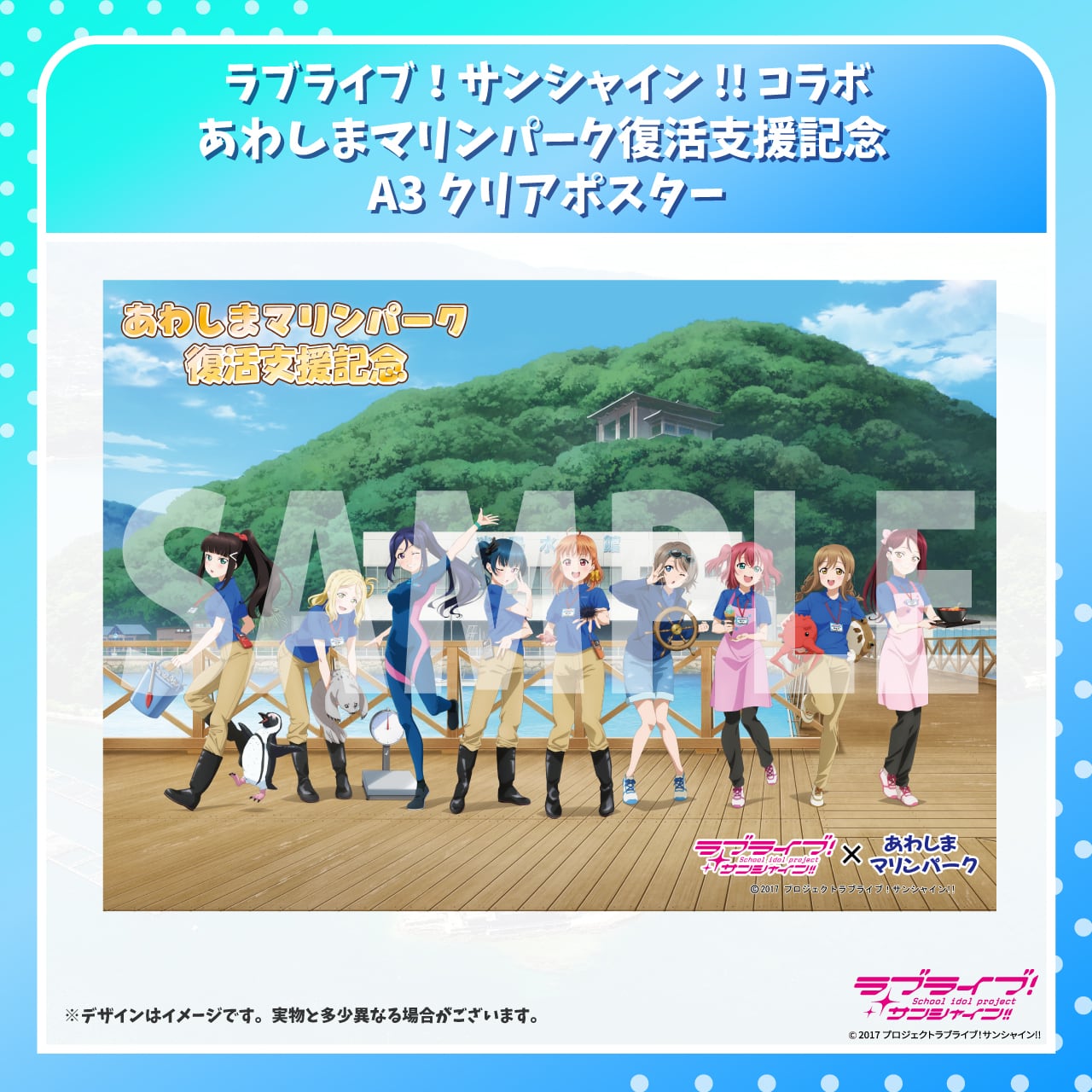 ラブライブ!サンシャイン!! A3クリアポスター ラブライブ!サンシャイン‼コラボ あわしまマリンパーク復活支援