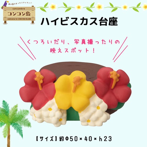 コンコンブル コンコン島 ハイビスカス台座