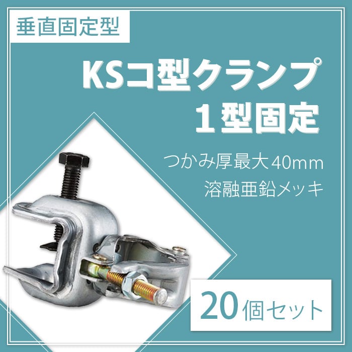 KSコ型クランプ 1型固定 20個セット つかみ厚最大40mm 溶融亜鉛メッキ 垂直固定 国元商会 クニモト 1301119 認定品 kms