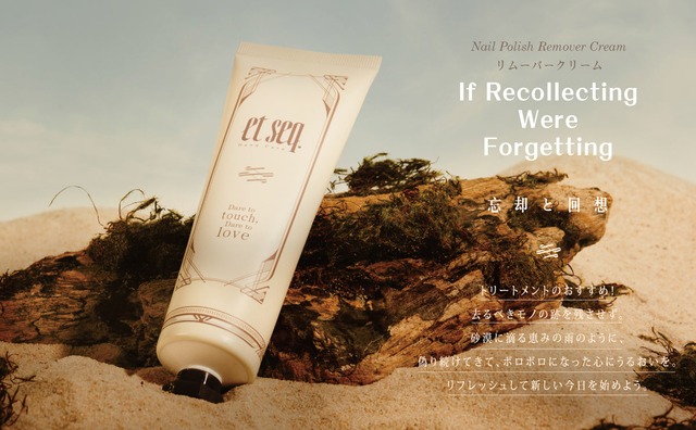 【et seq.】忘却と回想　リムーバークリーム（クリームタイプの除光液100ml）【宅急便のみ】