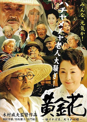 黄金花 -秘すれば花、死すれば蝶- DVD / 木村威夫