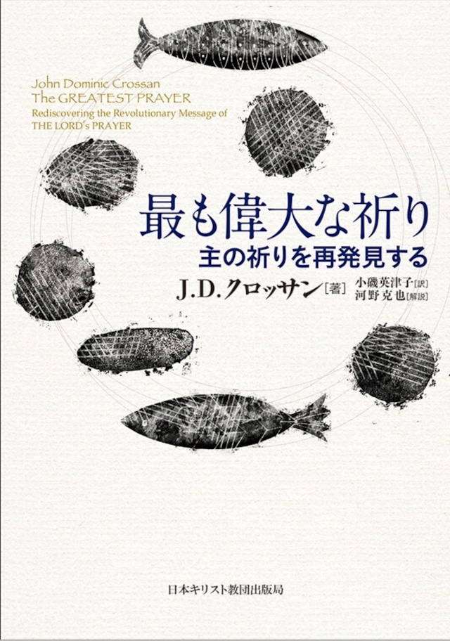 最も偉大な祈り　主の祈りを再発見する