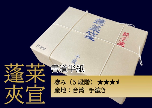書道半紙　蓬莱夾宣16000　1000枚 台湾産純手漉き