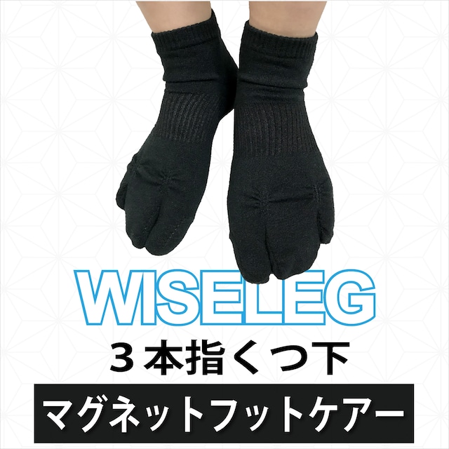 送料込み【管理医療機器】マグネットフットケアーWISELEG(ワイズレック）3本指くつ下