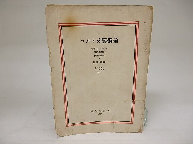 コクトオ藝術論　現代の藝術と批評叢書18　/　ジャン・コクトー　佐藤朔訳　[21869]