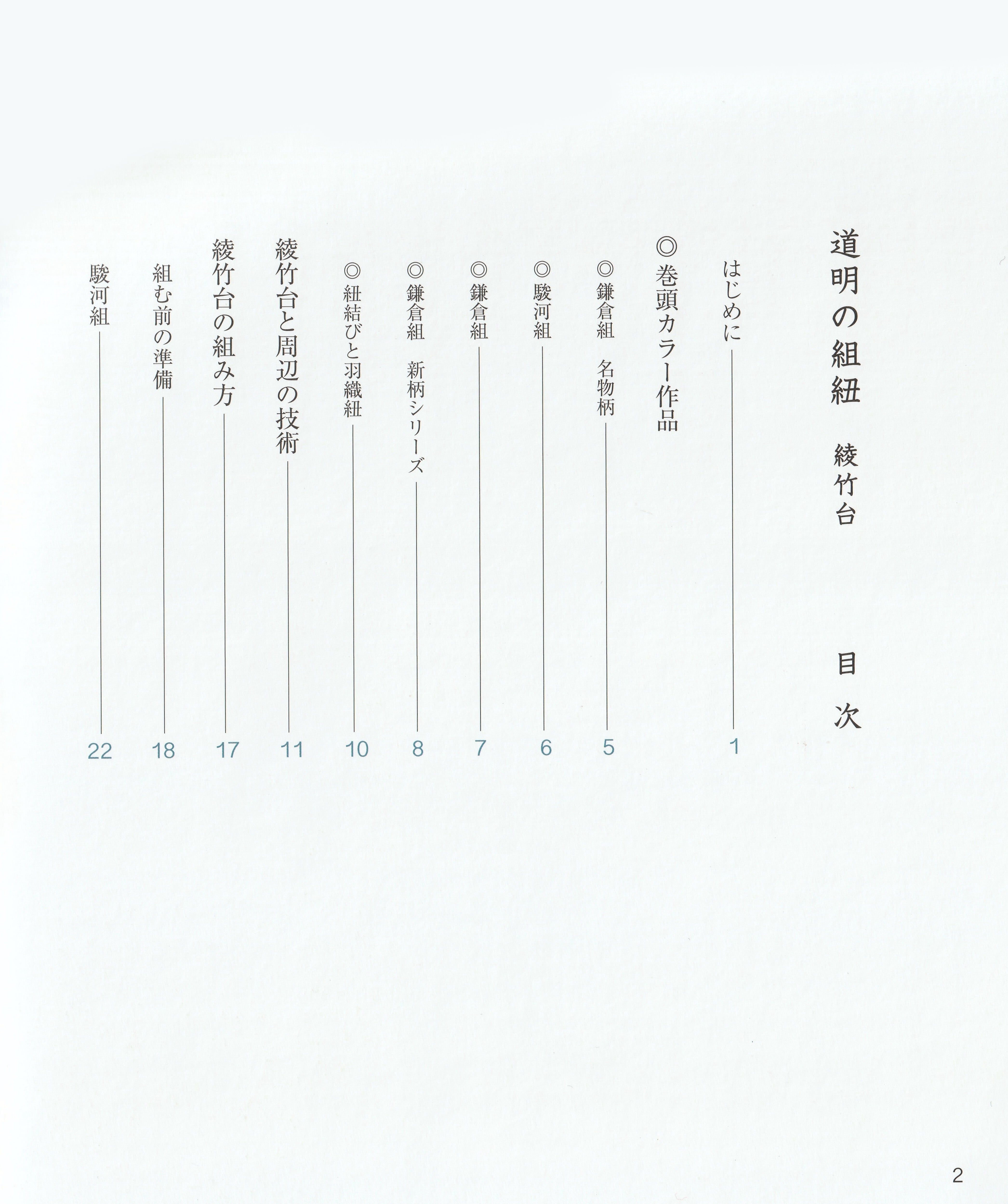 道明の組紐 綾竹台（書籍） | DOMYO