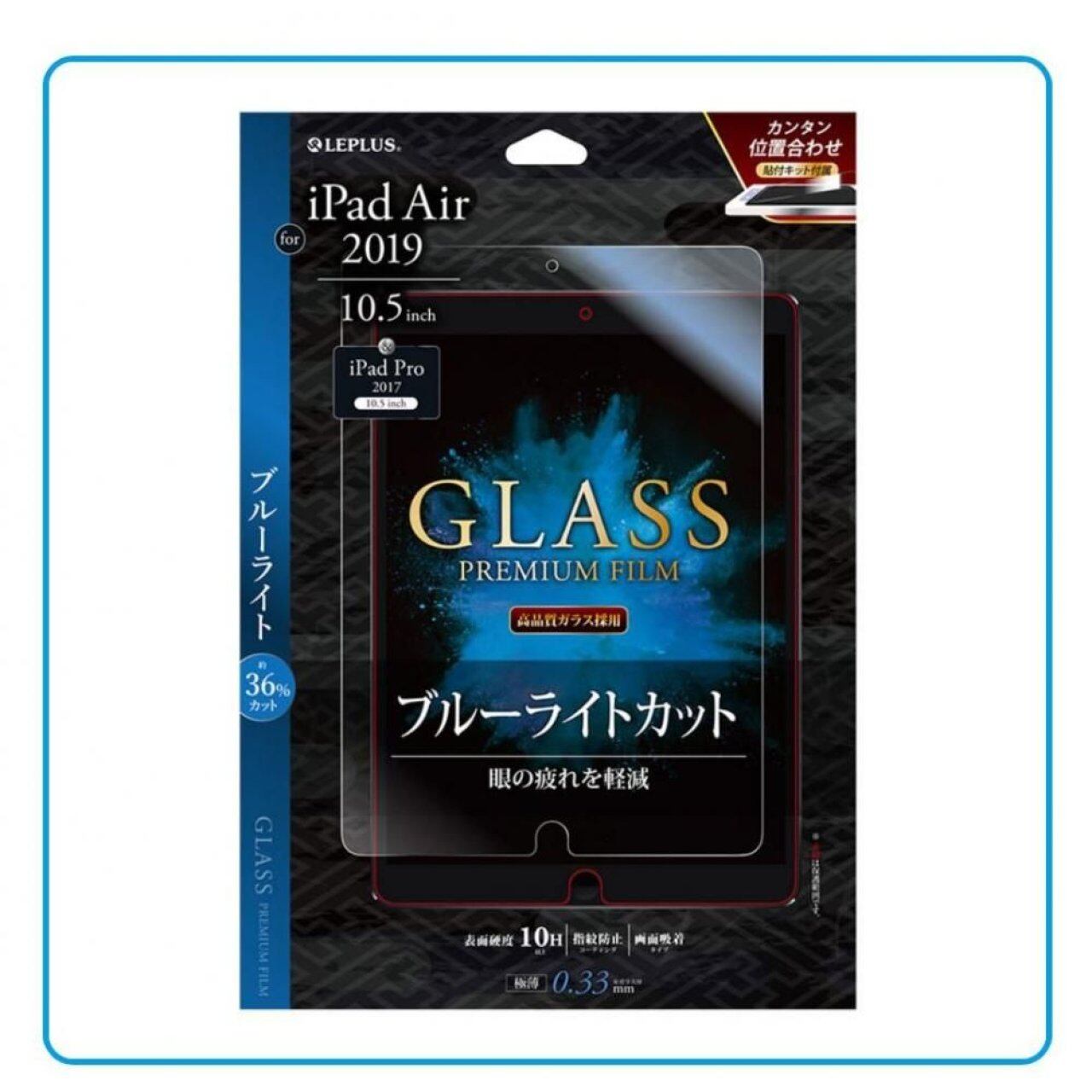 iPad Air 2019 / iPad Pro 10.5 ガラスフィルム ブルーライトカット 硬度10H 0.33mm