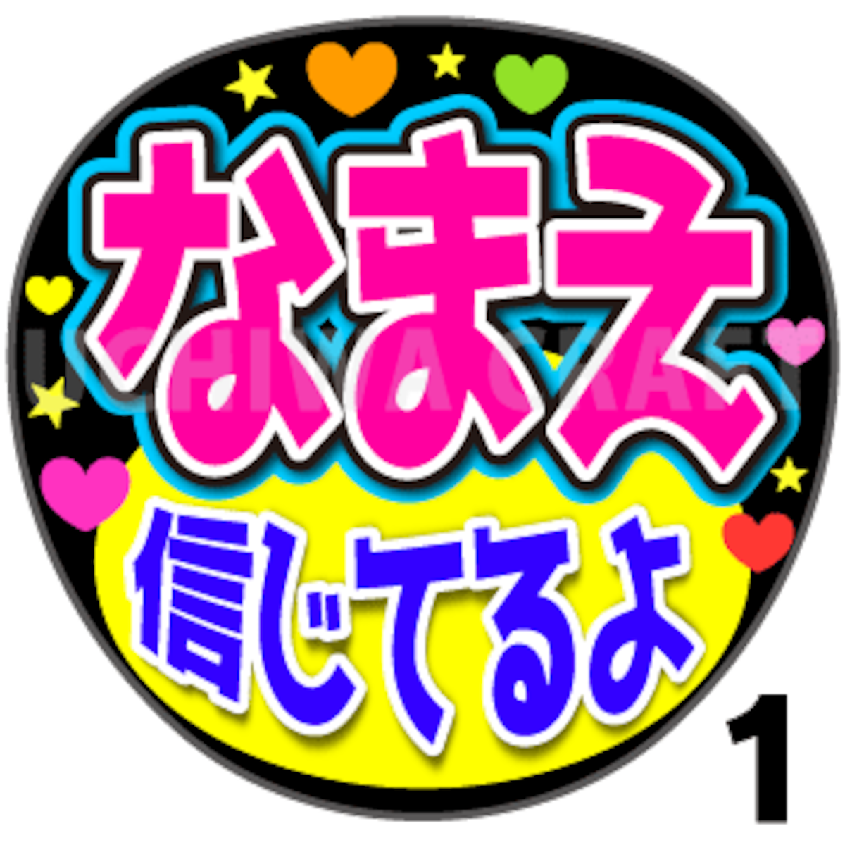 かんたんオーダーU】『信じてるよ』好きな名前を入れられます