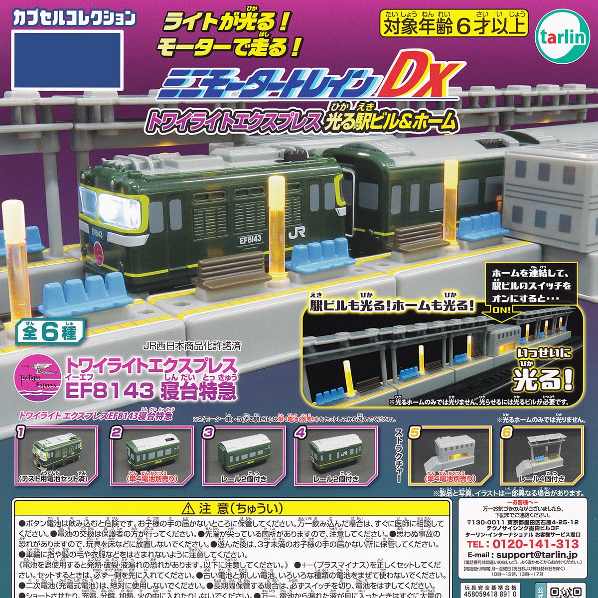 ミニモータートレインDX トワイライトエクスプレス光る駅ビル＆ホーム