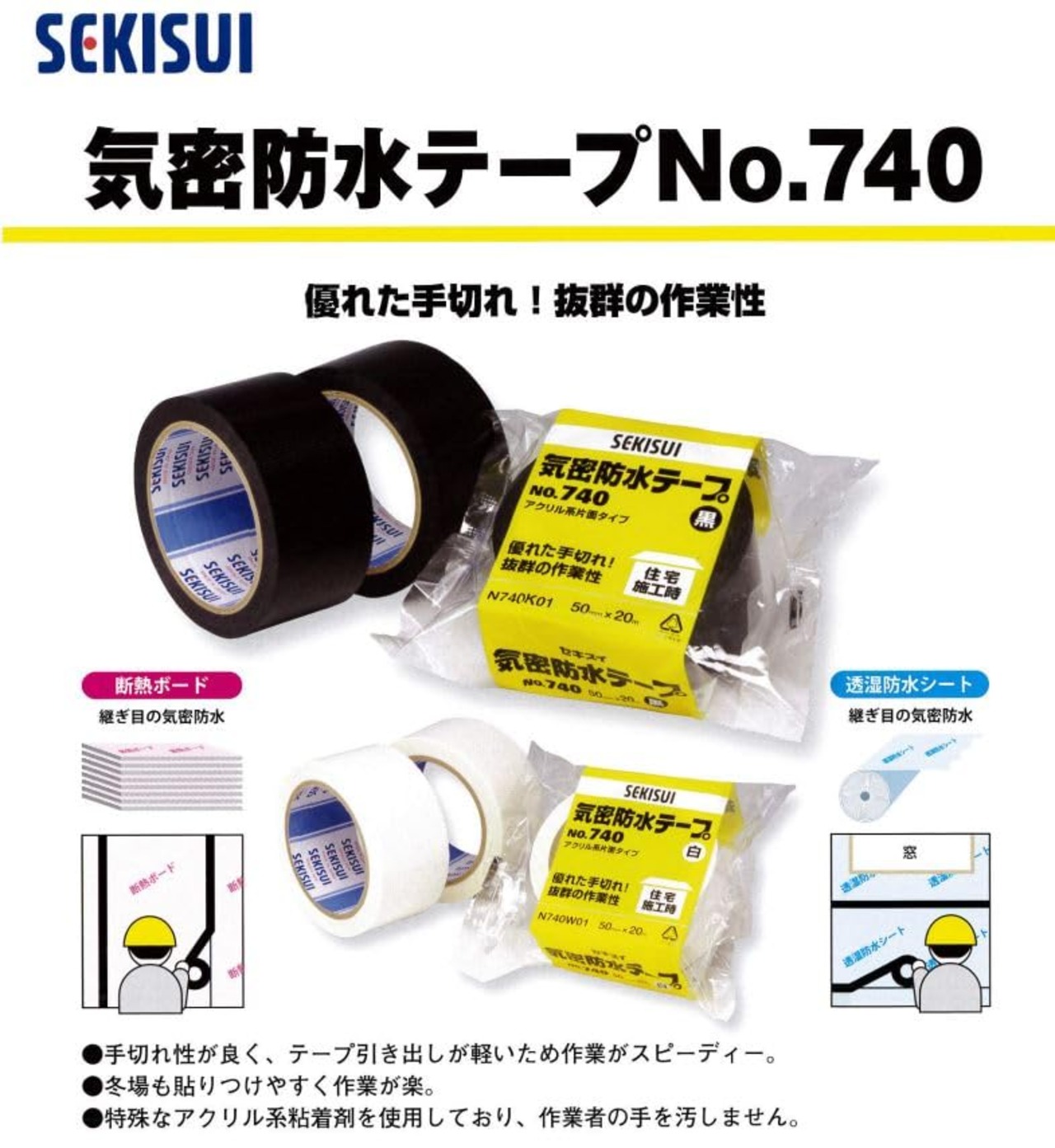 積水化学工業 SEKISUI #740 気密防水テープ 黒 50ミリ×20M