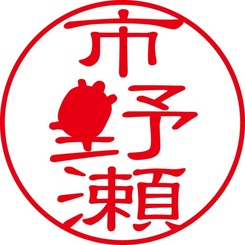 市野瀬 - カジュアル（商品コード：02199）