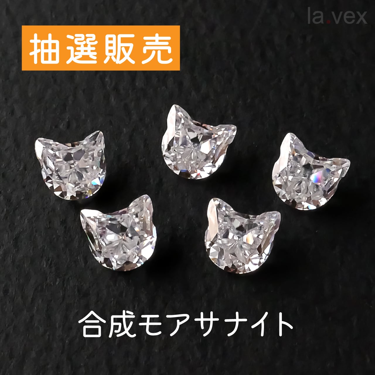 ねこカット ルース | la.vexカラーストーンコレクション