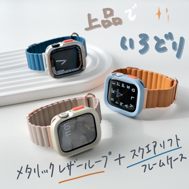【SET】Apple Watch メタリックレザーループ＋スクエアソフトフレームケース