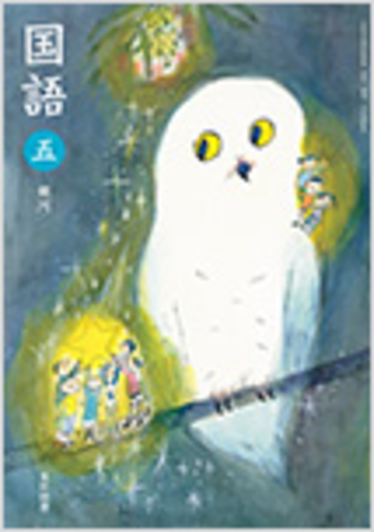光村図書 小学教科書 国語 5 銀河 ［教番：国語539］ 新品 ISBN 