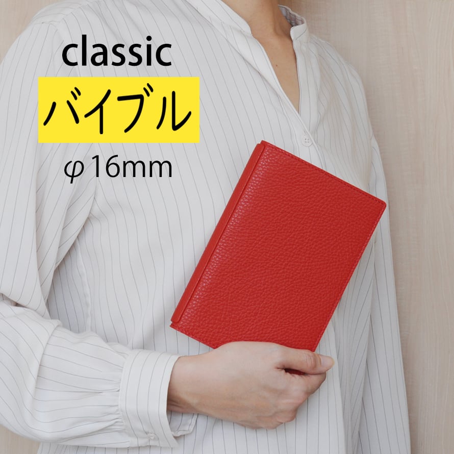 バイブル Classic 折り返せるシステム手帳φ16mm(イタリアレザー)