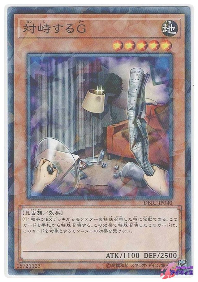 対峙するＧ　[ノーパラ] [ランクA] [DBIC-JP040] [遊戯王]