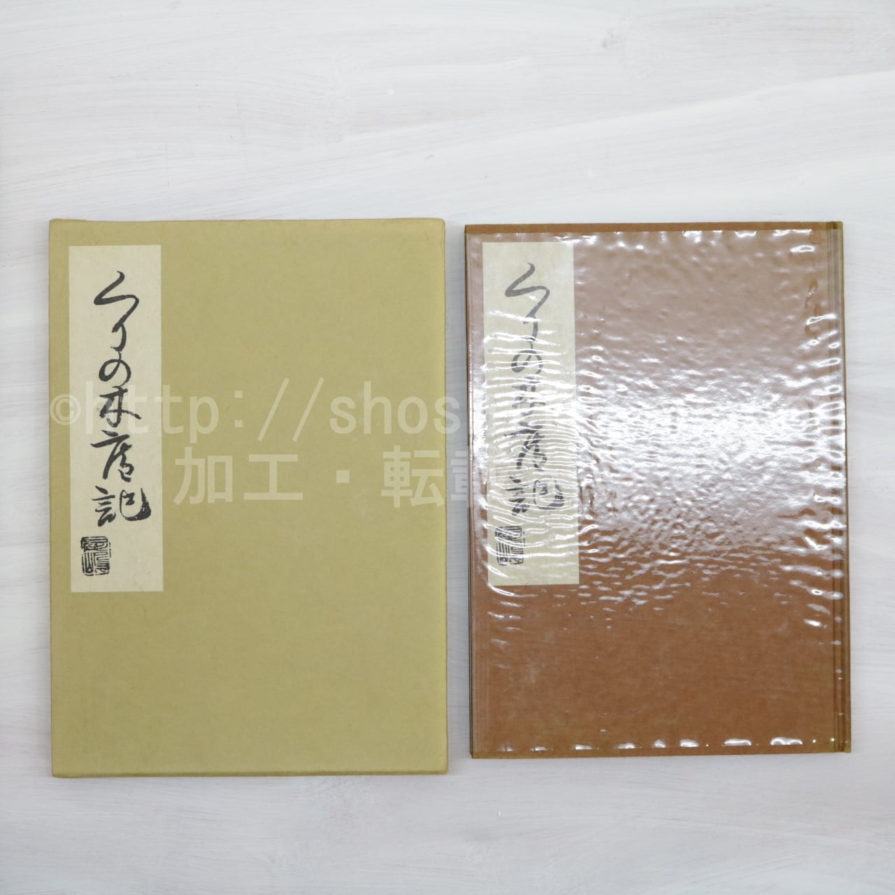 くりの木庵記　東武芭蕉庵主鉤月堂桃青翁遺書　編者献呈署名入　署名箋付　/　松尾芭蕉　尾島庄太郎編　[32842]