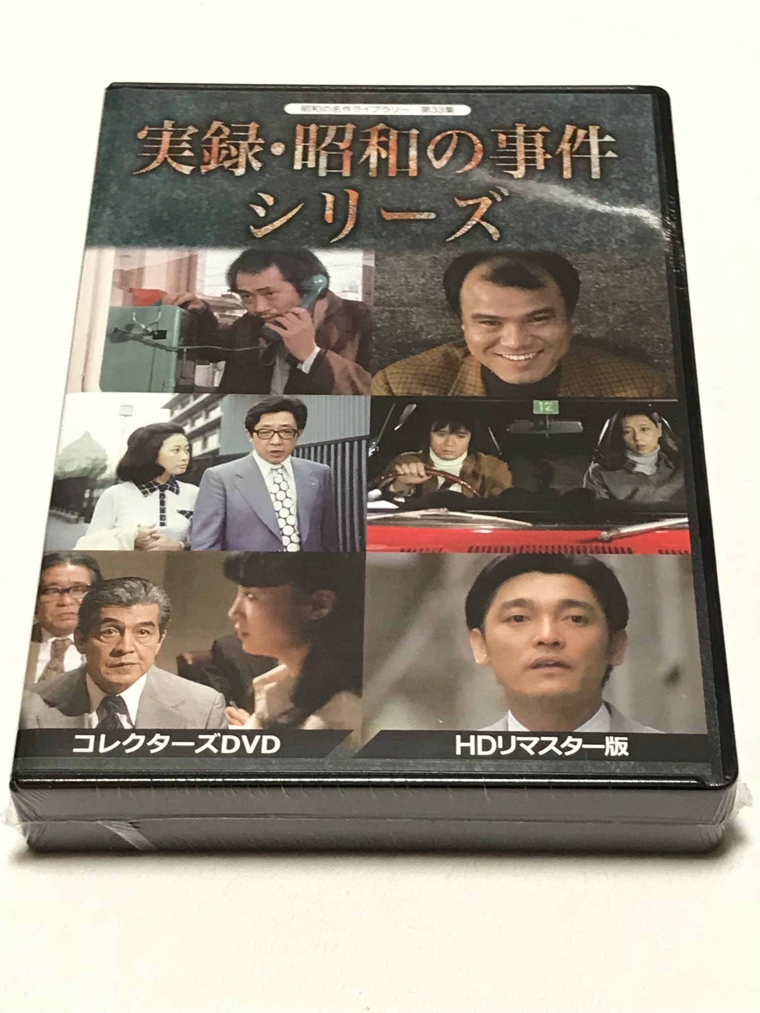 実録・昭和の事件シリーズ　コレクターズDVD \u003cHDリマスター版\u003e