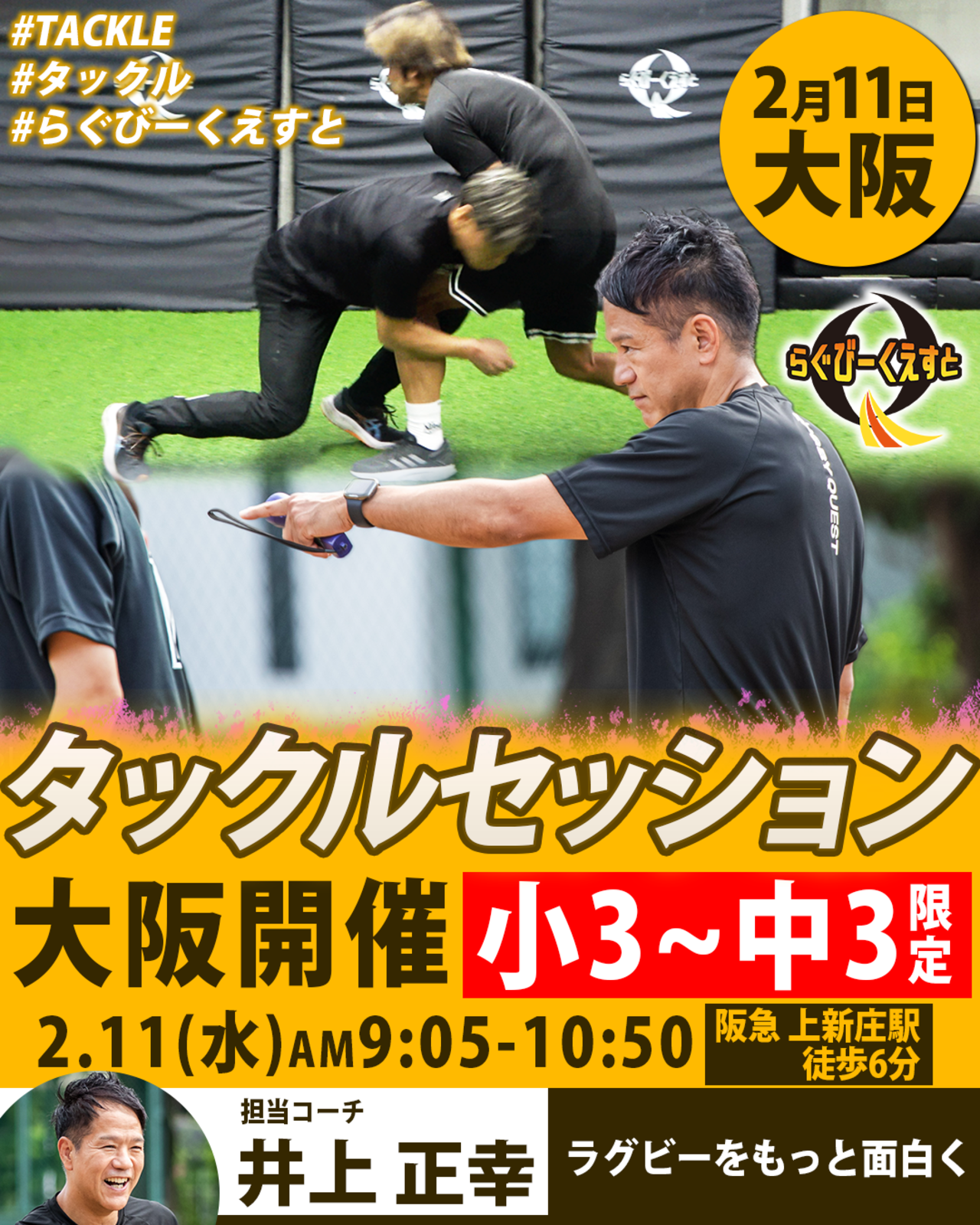2/11開催 タックルセッションin大阪　参加費