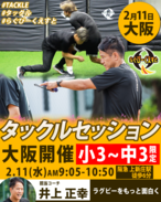 2/11開催 タックルセッションin大阪　参加費