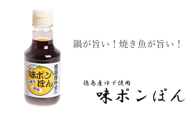 味ポンぽん　150ml